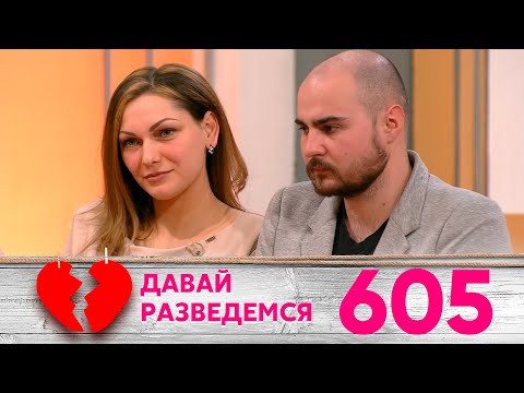 Видео: Давай разведемся | Выпуск 605