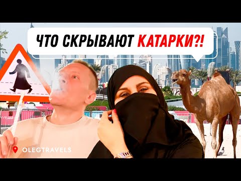 Видео: КАТАР КРУЧЕ ДУБАЯ? ПОЧЕМУ ВСЕ ЕДУТ СЮДА? | Катар | Выпуск 05