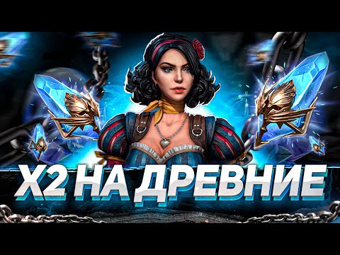 Видео: Большое открытие ОСКОЛКОВ под Х2 I RAID: Shadow Legends