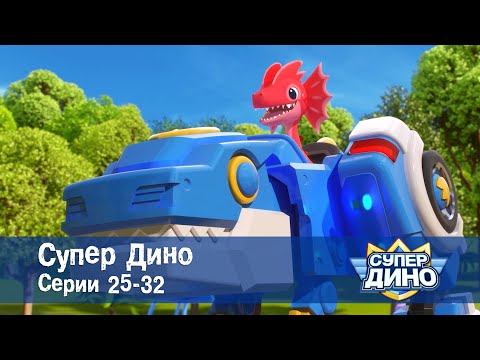 Видео: Супер Дино.Сезон 1. Эпизоды 25-32 - Сборник мультфильм про динозавров