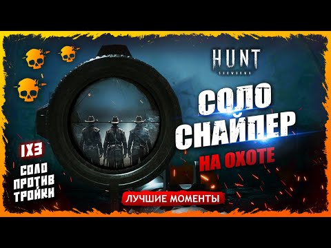 Видео: 💥СОЛО СНАЙПЕР🔭 ПРОТИВ ТРОЙКИ 🍉СОЧНЫЕ ГОЛОВЫ💀 Лучшие моменты Hunt Showdown