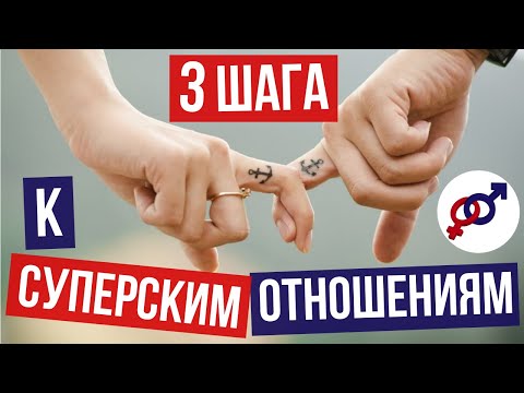 Видео: 3 шага для ЖЕНЩИНЫ, как ПРАВИЛЬНО строить ОТНОШЕНИЯ с мужчиной.
