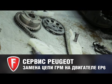 Видео: Замена цепи ГРМ в Peugeot с двигателем EP6 - официальный дилер FAVORIT MOTORS