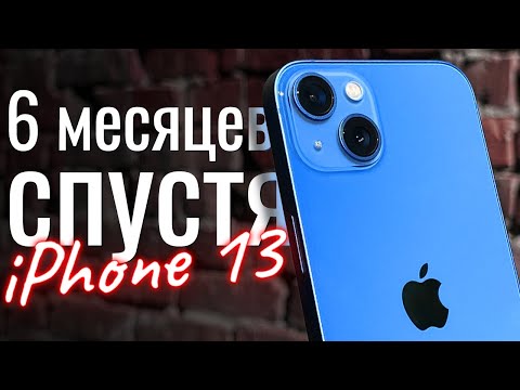 Видео: iPhone 13 ПОЛГОДА спустя: БОЛЬШОЙ ОПЫТ ИСПОЛЬЗОВАНИЯ