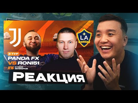 Видео: РЕАКЦИЯ АКУЛА на РОНИ 51 VS ПАНДА ФХ КУБОК ФИФЕРОВ 2025