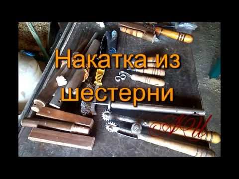 Видео: Накатка по дереву из шестерни ч. 5 (от ленточной шлифмашинки)