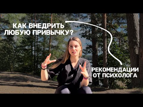 Видео: Как внедрить любую привычку в жизнь и где брать мотивацию? Советы психолога