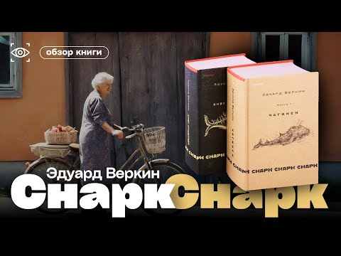 Видео: "СНАРК СНАРК" Эдуарда Веркина. Литература под надзором Каракура