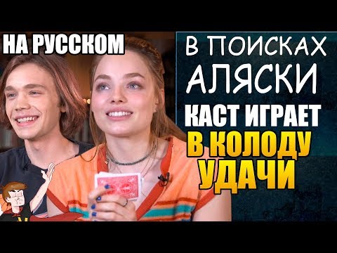 Видео: В ПОИСКАХ АЛЯСКИ (2019) ► КАСТ ИГРАЕТ В КОЛОДУ УДАЧИ ( НА РУССКОМ)