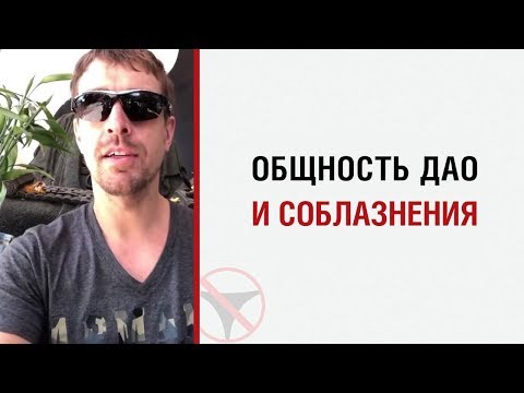 Видео: Алекс Лесли об общности Дао и соблазнения