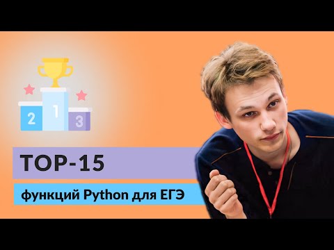 Видео: ТОП 15 функций Python для ЕГЭ | ЕГЭ по информатике