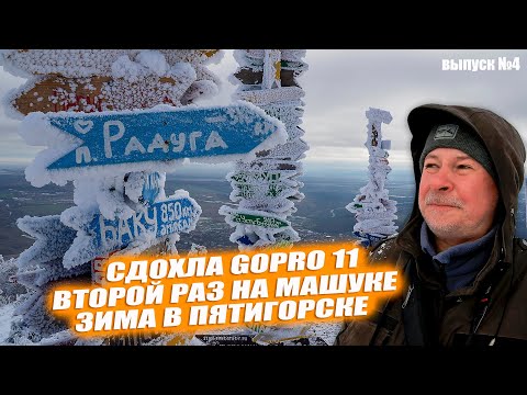 Видео: Сломалась GoPro 11. Не включается. А я кайфую в Пятигорске. Выпуск #4