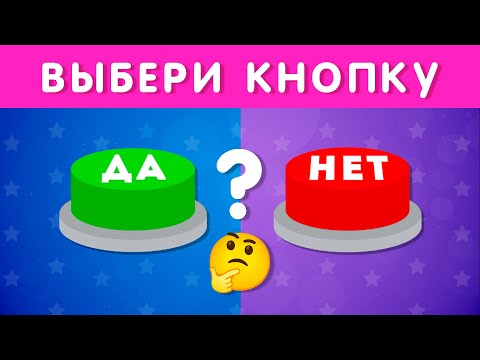 Видео: ВЫБЕРИ "ДА" ИЛИ "НЕТ" 🤔✅❔❌❔/ YES or NO / Выбиралки /  EMOJI COOL 😎