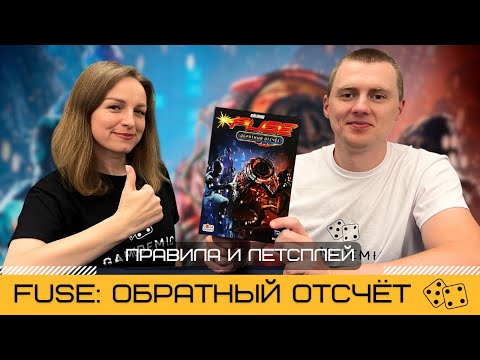 Видео: FUSE: ОБРАТНЫЙ ОТСЧЁТ 💣 (FUSE COUNTDOWN) – правила и летсплей настольной игры