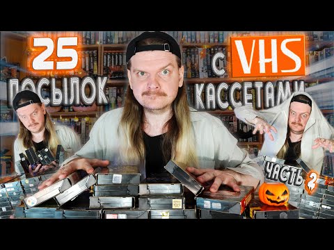 Видео: Гора посылок с VHS КАССЕТАМИ! Открываю ВСЁ, что насобирал за несколько лет!