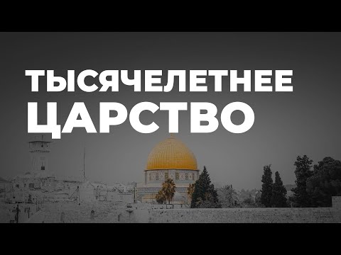 Видео: О тысячелетнем царстве