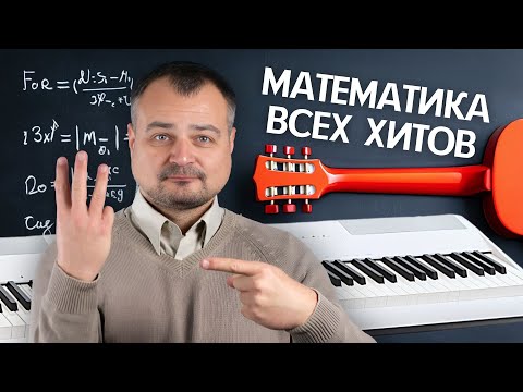 Видео: Главный секрет ВСЕХ хитов! Почему 90% песен написаны на одних и тех же 3-ёх аккордах?