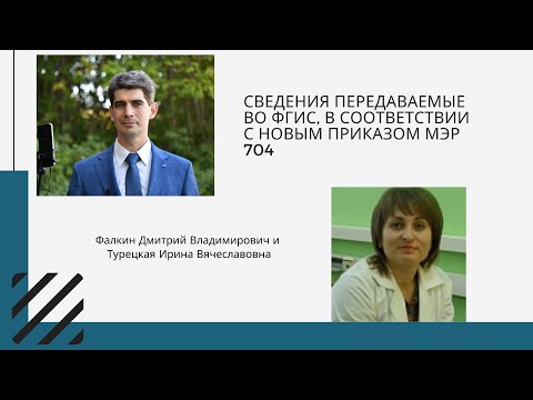 Видео: Сведения передаваемые во ФГИС, в соответствии с новым Приказом МЭР 704