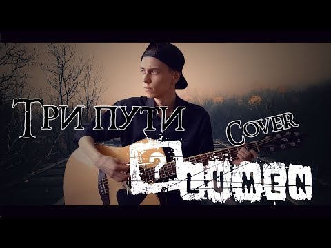 Видео: Три пути (Lumen cover)