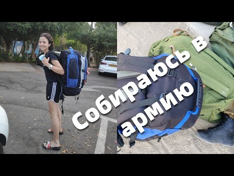 Видео: АРМИЯ ИЗРАИЛЯ ★ Что взять с собой