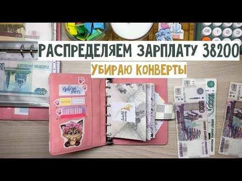 Видео: #26 Убираю конверты | Распределяем зарплату 38200