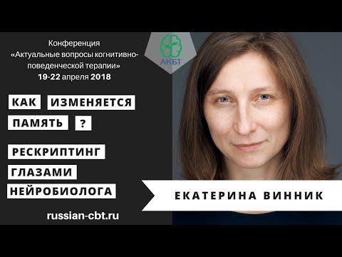 Видео: Екатерина Винник «Как изменяется память? Рескриптинг глазами нейробиолога»