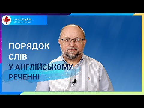 Видео: SVOPT - ПОРЯДОК СЛІВ у англійському реченні