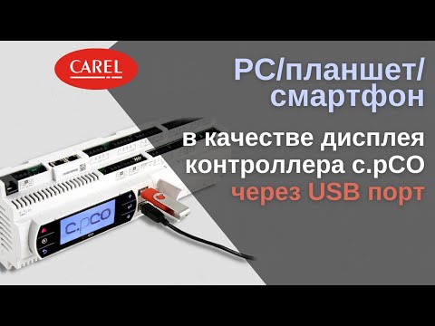 Видео: USB порт контроллеров CAREL с.pCO: обзор возможностей