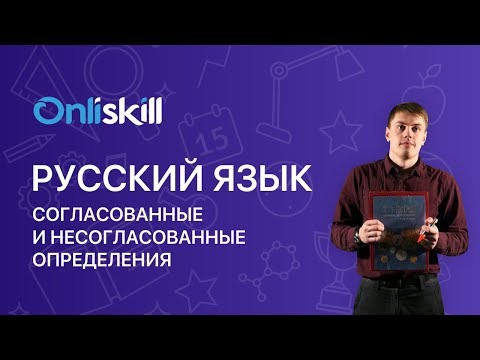 Видео: РУССКИЙ ЯЗЫК 8 класс: Согласованные и несогласованные определения
