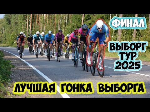 Видео: ВЫБОРГ ТУР 2025: ФИНАЛ
