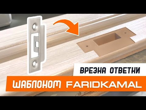 Видео: Врезка ответной планки 66х20