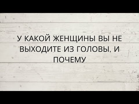 Видео: ⁉️ У КАКОЙ ЖЕНЩИНЫ ВЫ НЕ ВЫХОДИТЕ ИЗ ГОЛОВЫ И ПОЧЕМУ...