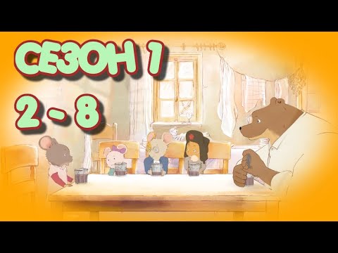 Видео: Эрнест и Селестина 1 сезон 2-8 серия смотреть