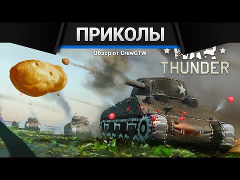 Видео: Приколы War Thunder #29 | War Thunder Random Moments #29