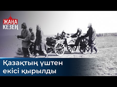 Видео: Саяси қуғын-сүргін және ашаршылық құрбандары