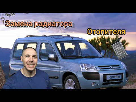 Видео: Замена радиатора печки Citroen Berlingo (M59)