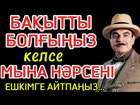 Видео: БАҚЫТТЫ БОЛҒЫҢЫЗ КЕЛСЕ МЫНА НӘРСЕНІ ЕШКІМГЕ АЙТПАҢЫЗ! Нақыл сөздер.#rek #нақылсөздер