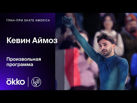 Видео: Кевин Аймоз | Произвольная программа на Гран-при Skate America