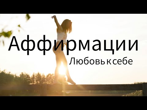 Видео: Аффирмация «Любовь к себе». Источник гармонии и внутреннего света.