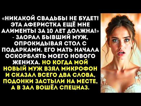 Видео: «Ах ты дрянь замуж намылилась?!» — бывший муж со свекровью ворвались на мою свадьбу чтобы сорвать её