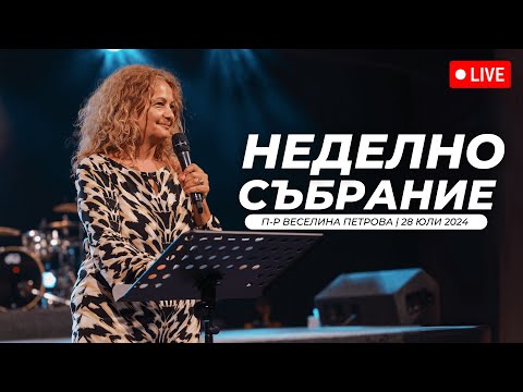 Видео: “Пресяване или изпитание?" част 2 | п-р Веселина Петрова | Хваление Дарена Петрова | 28.07.2024