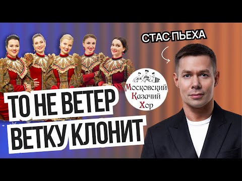Видео: Московский Казачий Хор | Стас Пьеха | Песня То Не Ветер Ветку Клонит