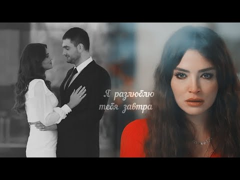 Видео: ►Я разлюблю тебя завтра