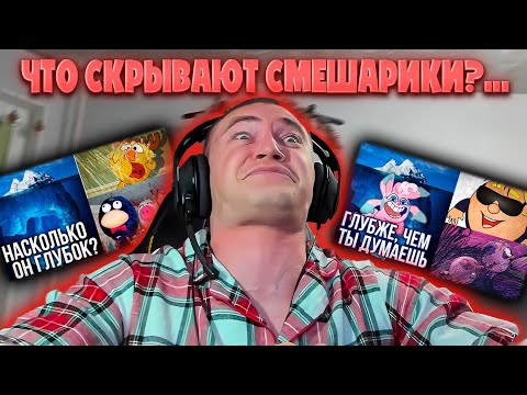 Видео: ДЕРЗКО69 СМОТРИТ "АЙСБЕРГ: СМЕШАРИКИ. ЧТО ОНИ СКРЫВАЮТ? \ ГЛУБЖЕ, ЧЕМ ТЫ ДУМАЕШЬ" Лунные Янки