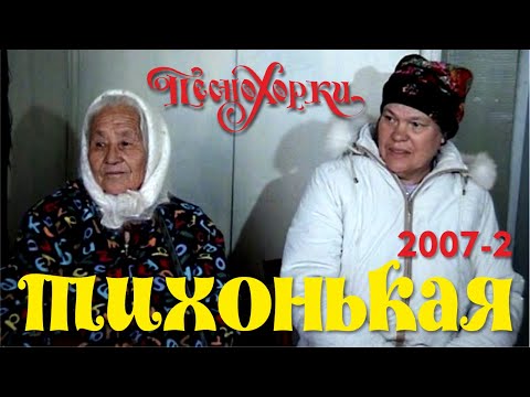 Видео: Русские песни Алтая: Тихонькая 2007-2. Russian traditions of Altai: Tikhonkaya village 2007-2