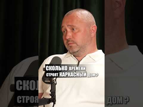 Видео: Как быстро строят каркасный дом? Узнай сроки!