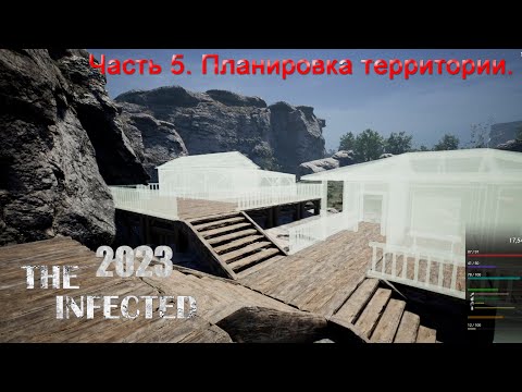 Видео: The Infected 2023 (Часть 5) Планировка территории.