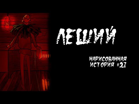 Видео: ЛЕШИЙ /  СТРАШНАЯ ИСТОРИЯ (АНИМАЦИЯ) #27