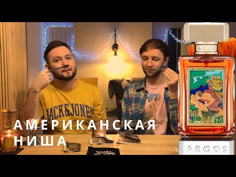 Видео: Американская ниша Argos Fragrances. Пока не хайп, но потенциал есть
