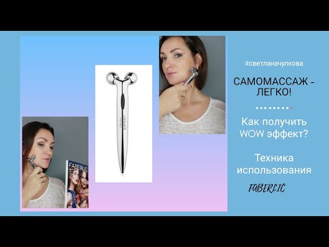 Видео: Роликовый Массажёр для лица #faberlic /САМОМАССАЖ/ Wow-roller #СветланаЧулкова